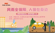 风雨全保障，人保在身边-银菊社区.大通悦府站