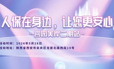 人保在身边，让您更安心-宫园美岸二期站
