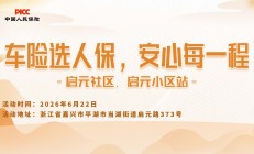 车险选人保，安心每一程-启元社区.启元小区站