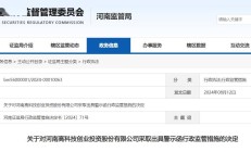 业绩预告披露不准 *ST围海及4名相关责任人收到警示函和监管函