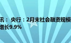 央行：2024年6月末社会融资规模存量为395.11万亿元