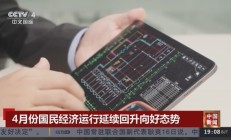 5月经济延续回升向好态势 国内需求有望继续恢复