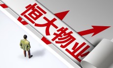 恒大汽车今日复牌：中国恒大清盘人拟出售29%股份