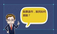 实控人被立案后，*ST爱康迎来退市命运，27万股民套牢