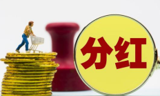 沪深上市公司宣告现金分红家数和金额创新高