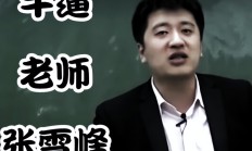 考研名师张雪峰，豪掷千万再做LP