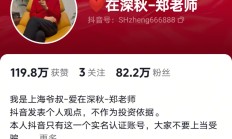 股市网红“爱在深秋”抖音账号被封 曾预告9日开启首场直播