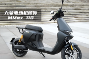 九号发布三系列新品：踏板车型Kz110首秀 机械师MMAX2新增胎压监测功能