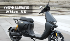 九号发布三系列新品：踏板车型Kz110首秀 机械师MMAX2新增胎压监测功能