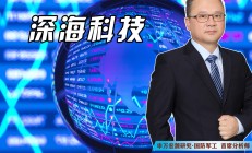 深海科技概念兴起 多方协同推进产业化落地