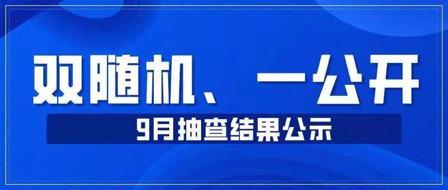 新元信基金被河北证监局出具警示函，曾多次双随机抽查异常