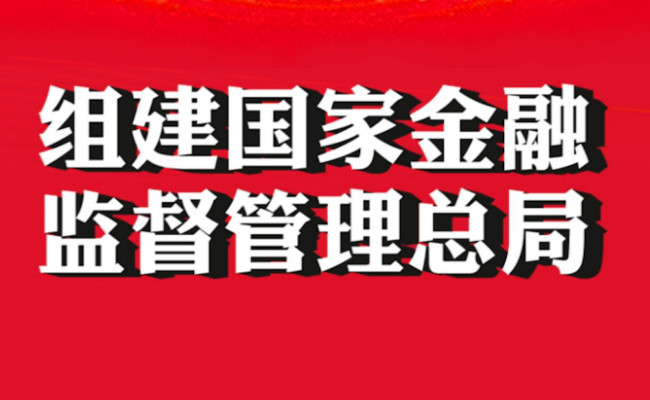 金融监管总局财险司：深入学习贯彻中央金融工作会议精神 奋力推进财险业高质量发展 积极服务中国式现代化建设