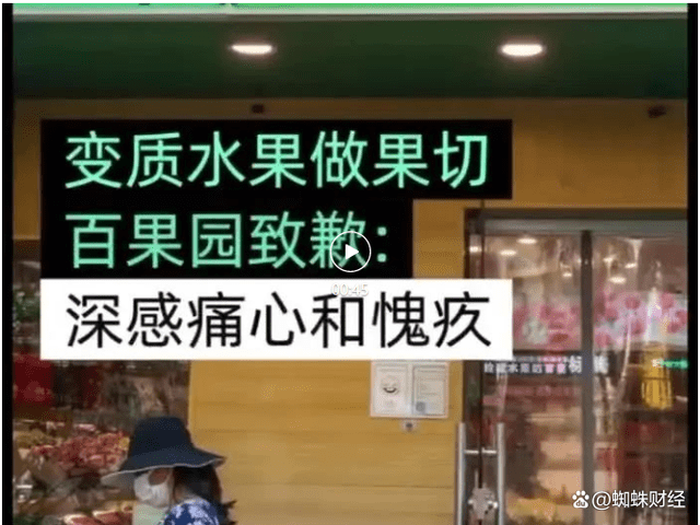 烂果变身高端果切？百果园门店售卖过期水果、公司督查形同虚设