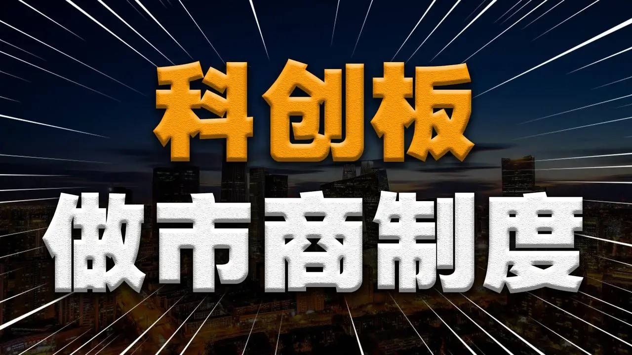 又有6家券商获科创板做市商试点资格