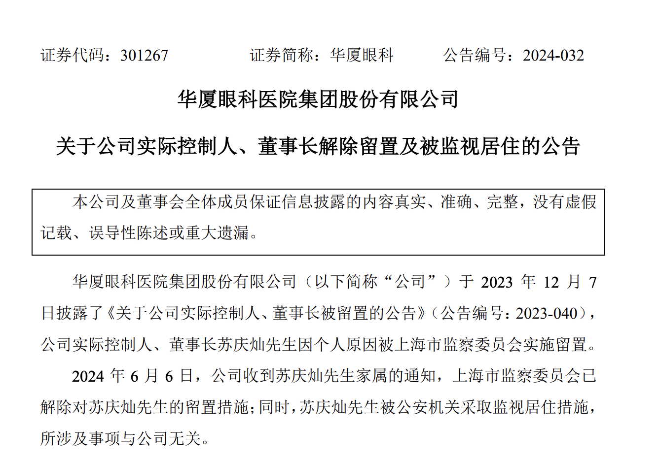 天宜上佳董事长吴佩芳解除留置