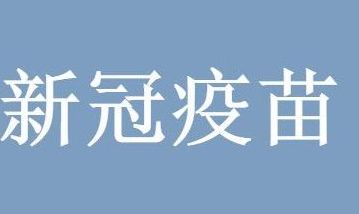 康希诺2023年亏损近15亿：新冠疫苗收入骤降九成 靠流脑等其他疫苗能否扭亏受关注