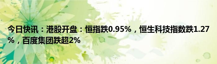 港股早盘走低 恒指跌超1%