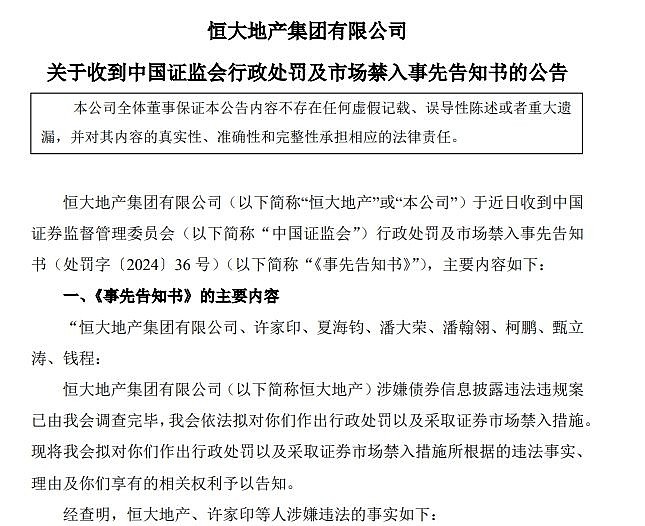 证监会对恒大地产作出行政处罚决定