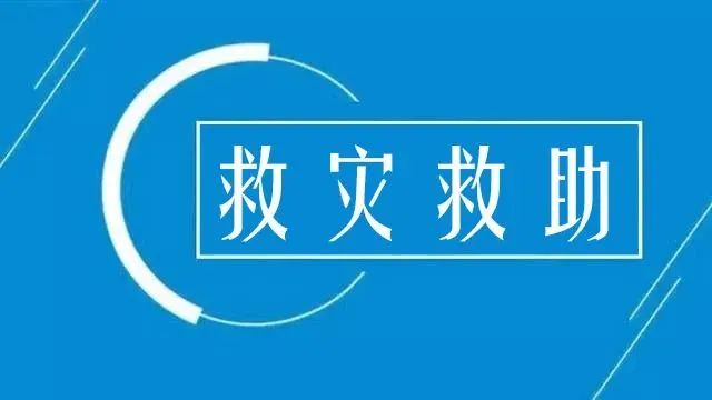 财政部、应急管理部预拨1.15亿元中央自然灾害救灾资金