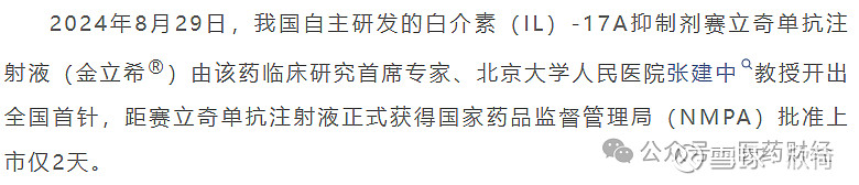 智翔金泰商业化迈出重要一步 银屑病“克星”赛立奇单抗获批上市