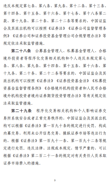 证监会：进一步强化对程序化交易监管的适应性和针对性