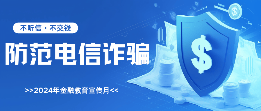 金融监管总局发布风险提示：防范“共享屏幕”等新型电信网络诈骗