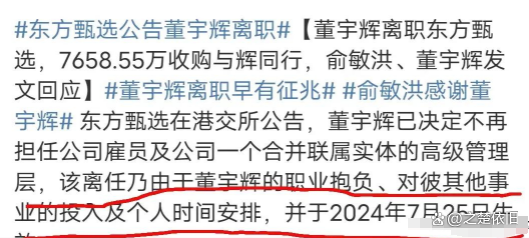 知名主播董宇辉离职，新东方美股盘前跌6%，俞敏洪回应