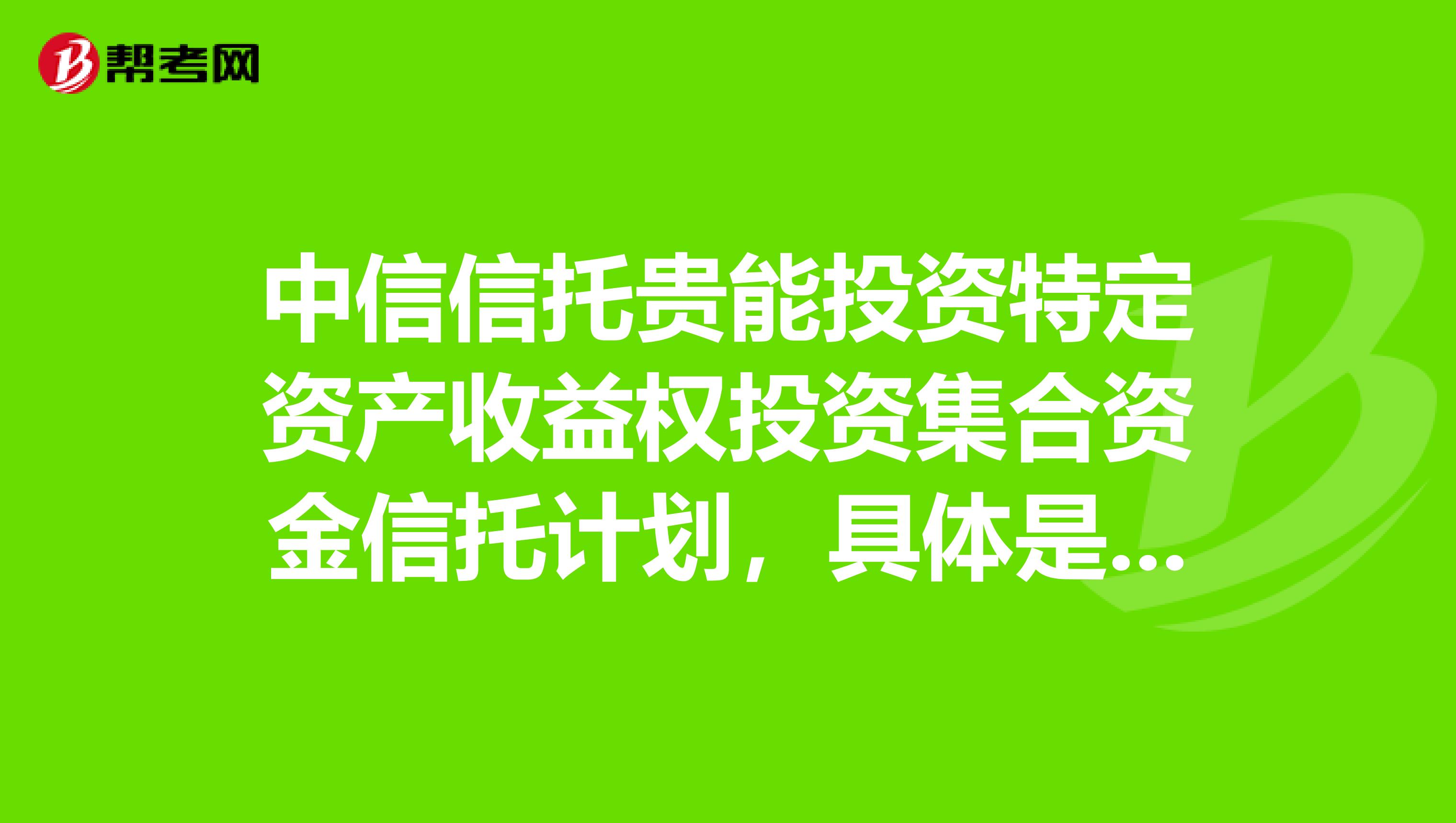 10月资产管理信托市场发行、成立两端“一喜一忧” 组合投资类项目比重有所增加