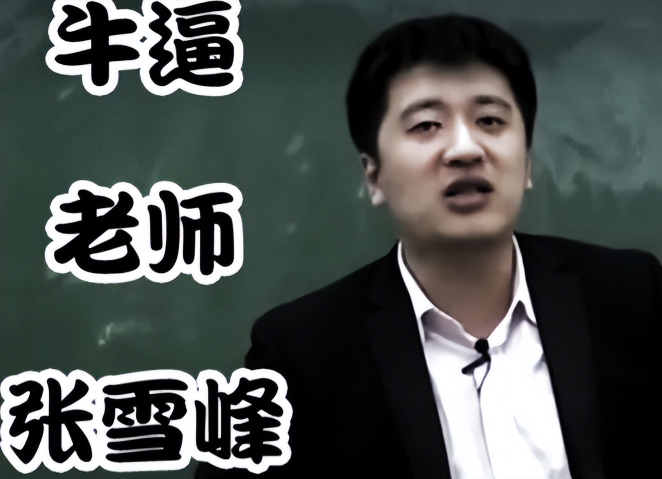 考研名师张雪峰,豪掷千万再做LP