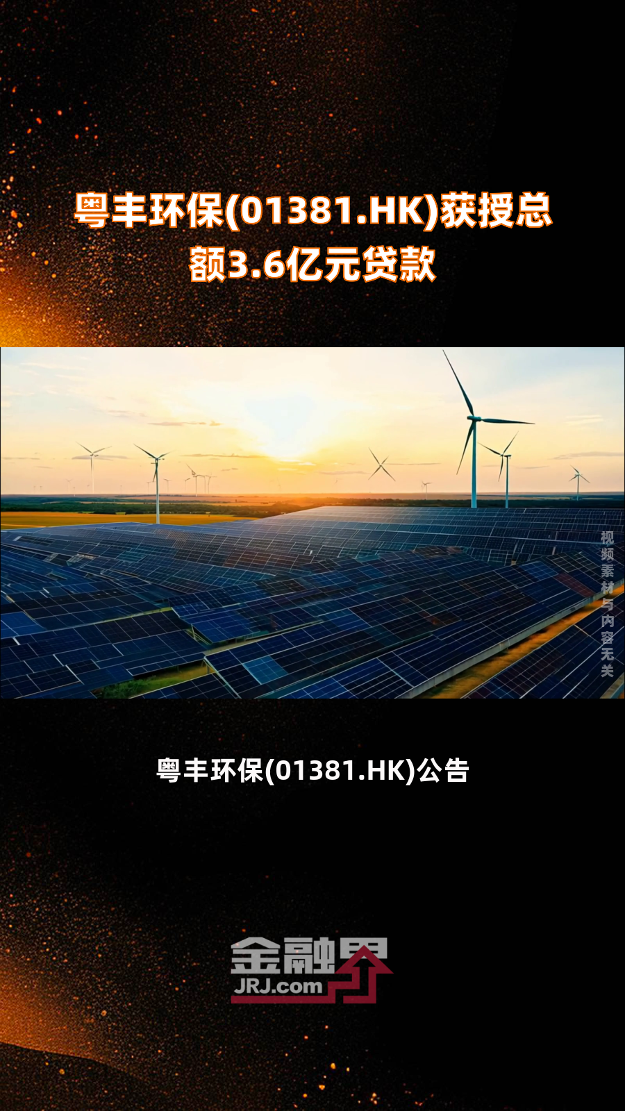 瀚蓝环境私有化粤丰环保进展：瀚蓝佛山收到第一阶段实缴资本金累计38亿元