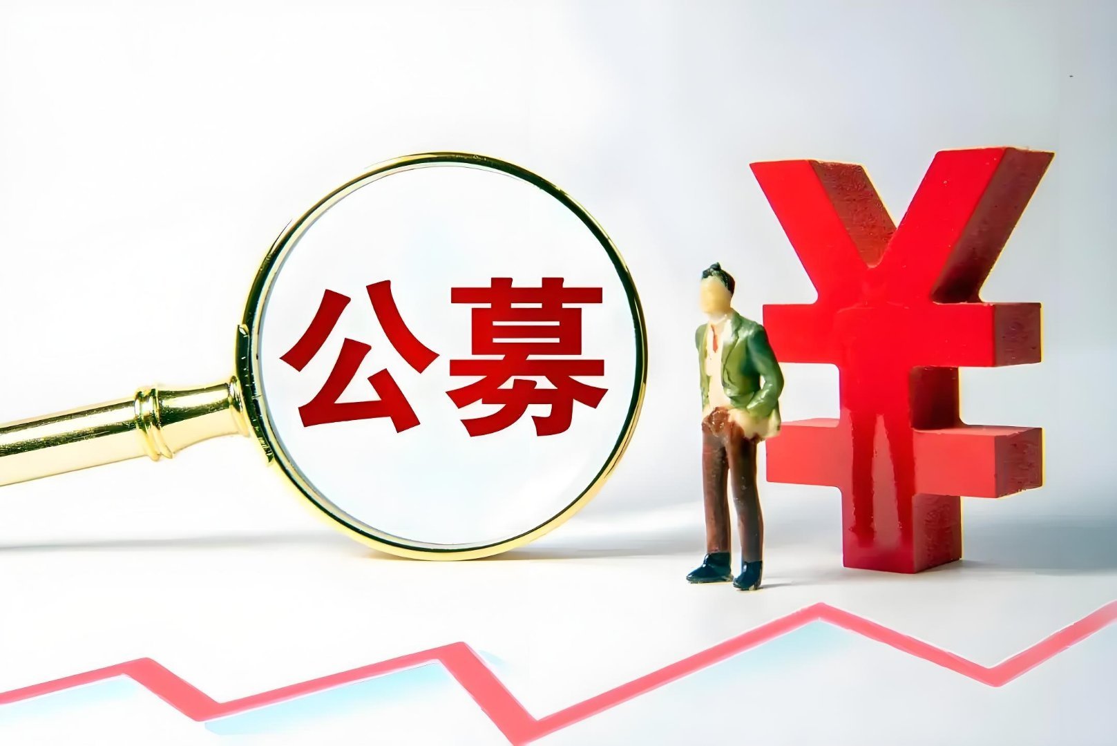 公募基金费率改革大动作来了！让利投资者，这部分费用改由管理人承担