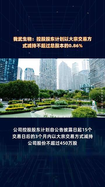 百克生物股东魏学宁减持1532.71万股