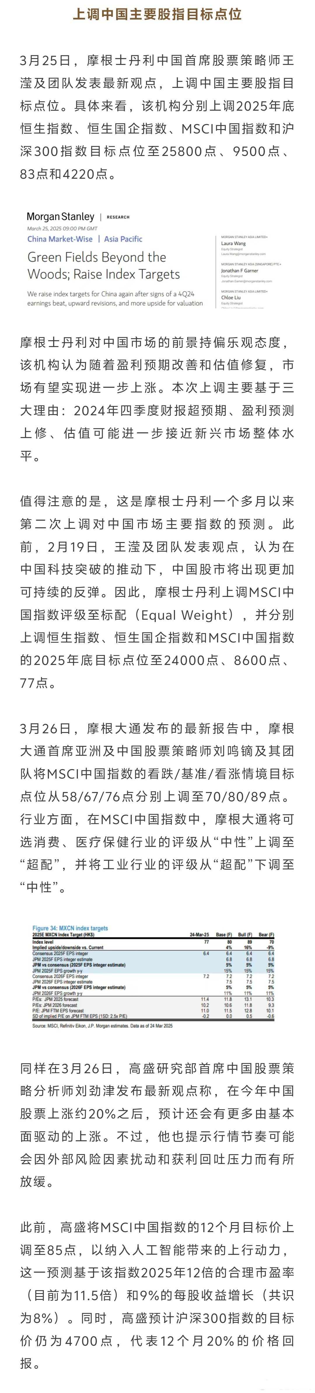 外资机构集体看多中国资产