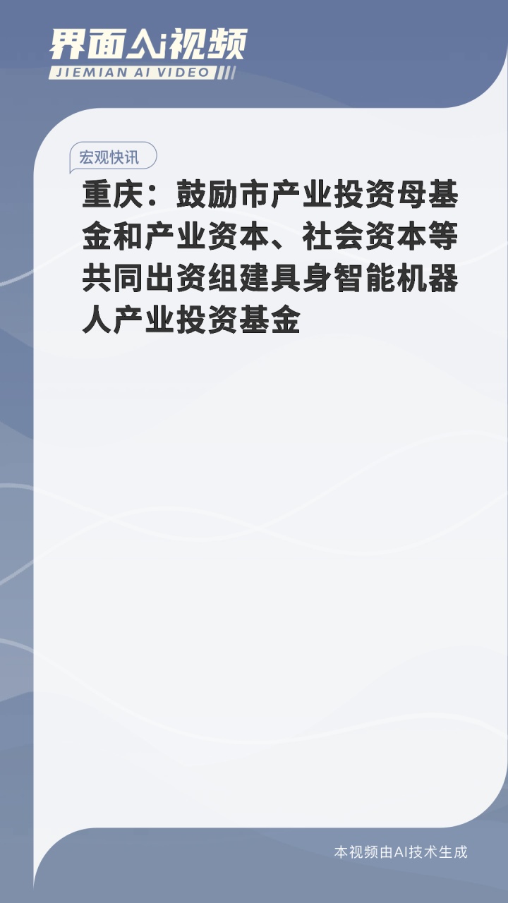 一周产业基金｜上海国资联合上市公司设立具身智能投资基金；又有高校设立科创基金投资成果转化