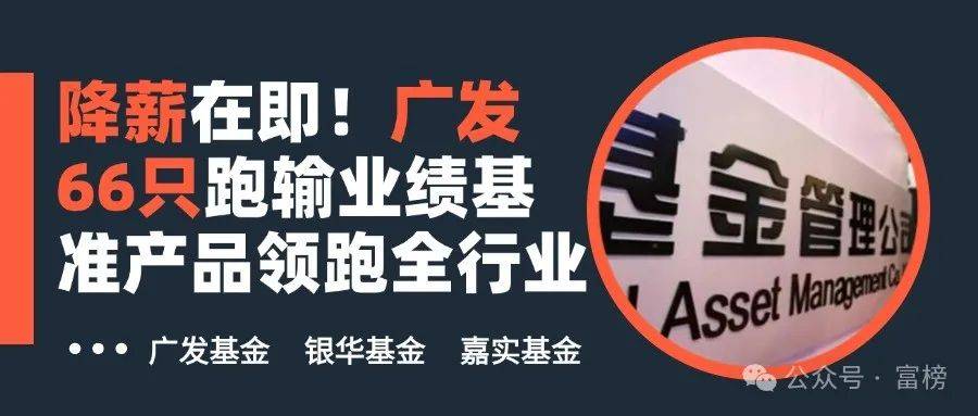 基金业绩和薪酬挂钩新举措：若低于业绩比较基准10个百分点，基金经理要降薪