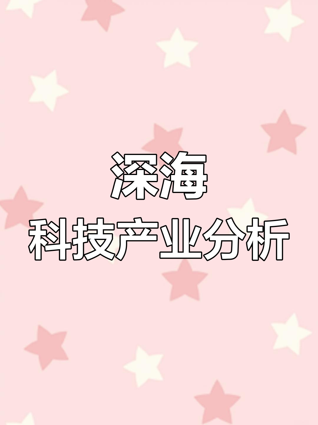 深海科技概念兴起 多方协同推进产业化落地