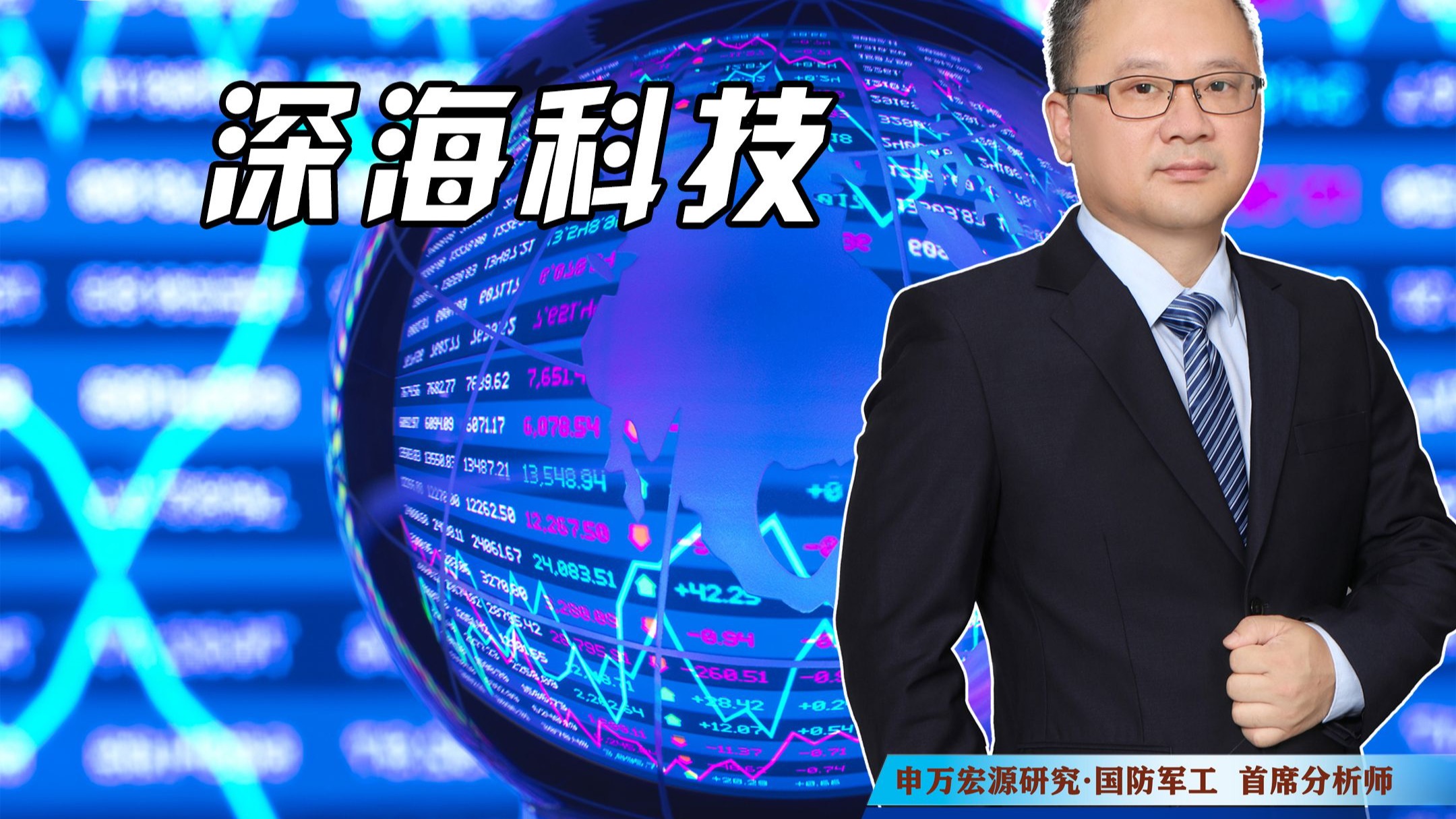 深海科技概念兴起 多方协同推进产业化落地