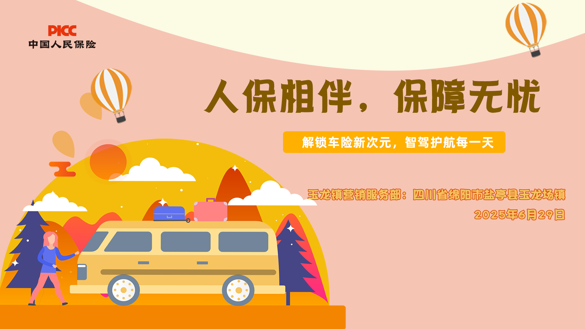 人保相伴，保障无忧-玉龙镇营销服务部站