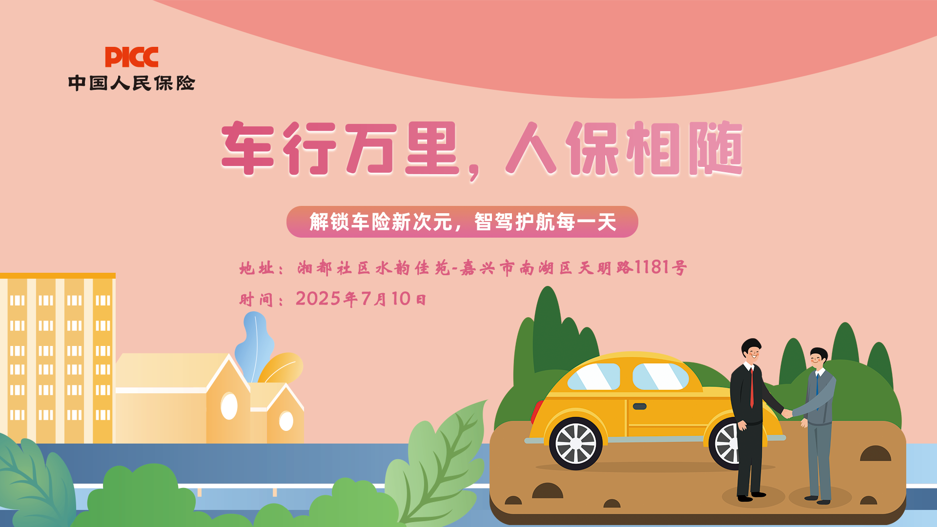 车行万里，人保相随-湘都社区.水韵佳苑站