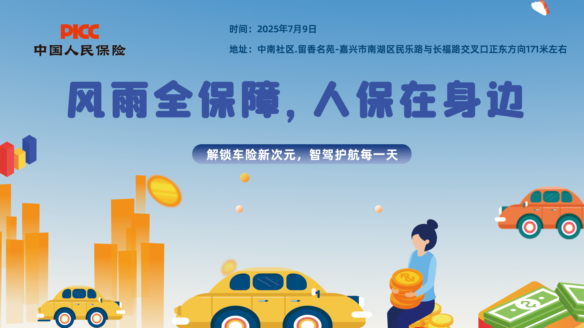 风雨全保障，人保在身边-中南社区.留香名苑站