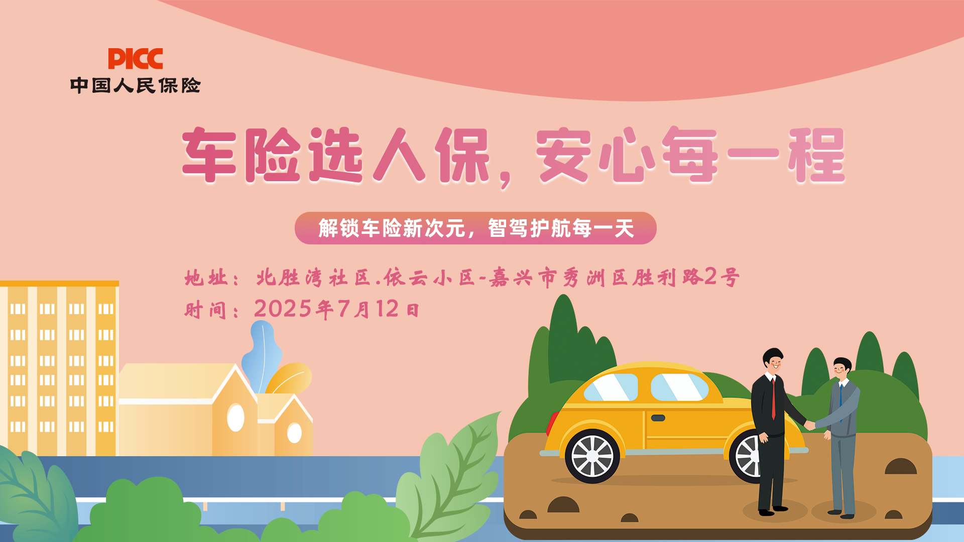 车险选人保，安心每一程-北胜湾社区.依云小区站