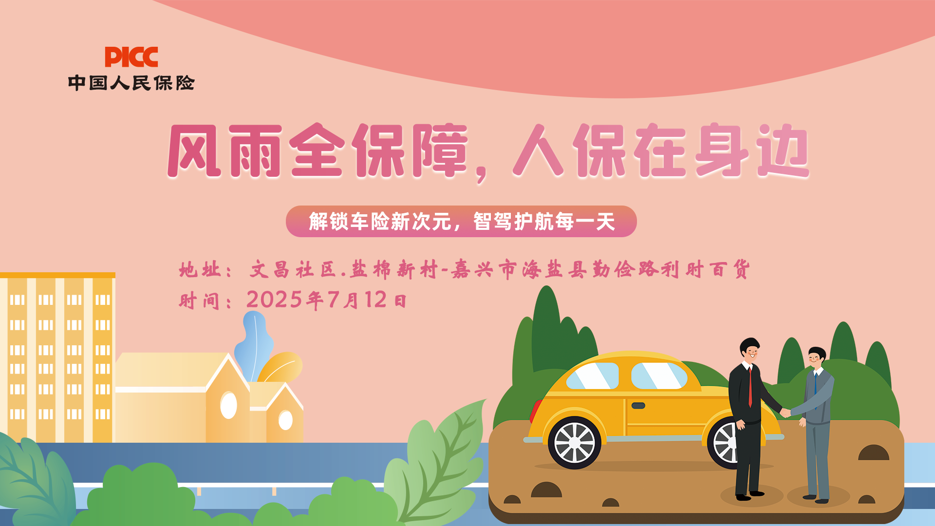风雨全保障，人保在身边-文昌社区.盐棉新村站