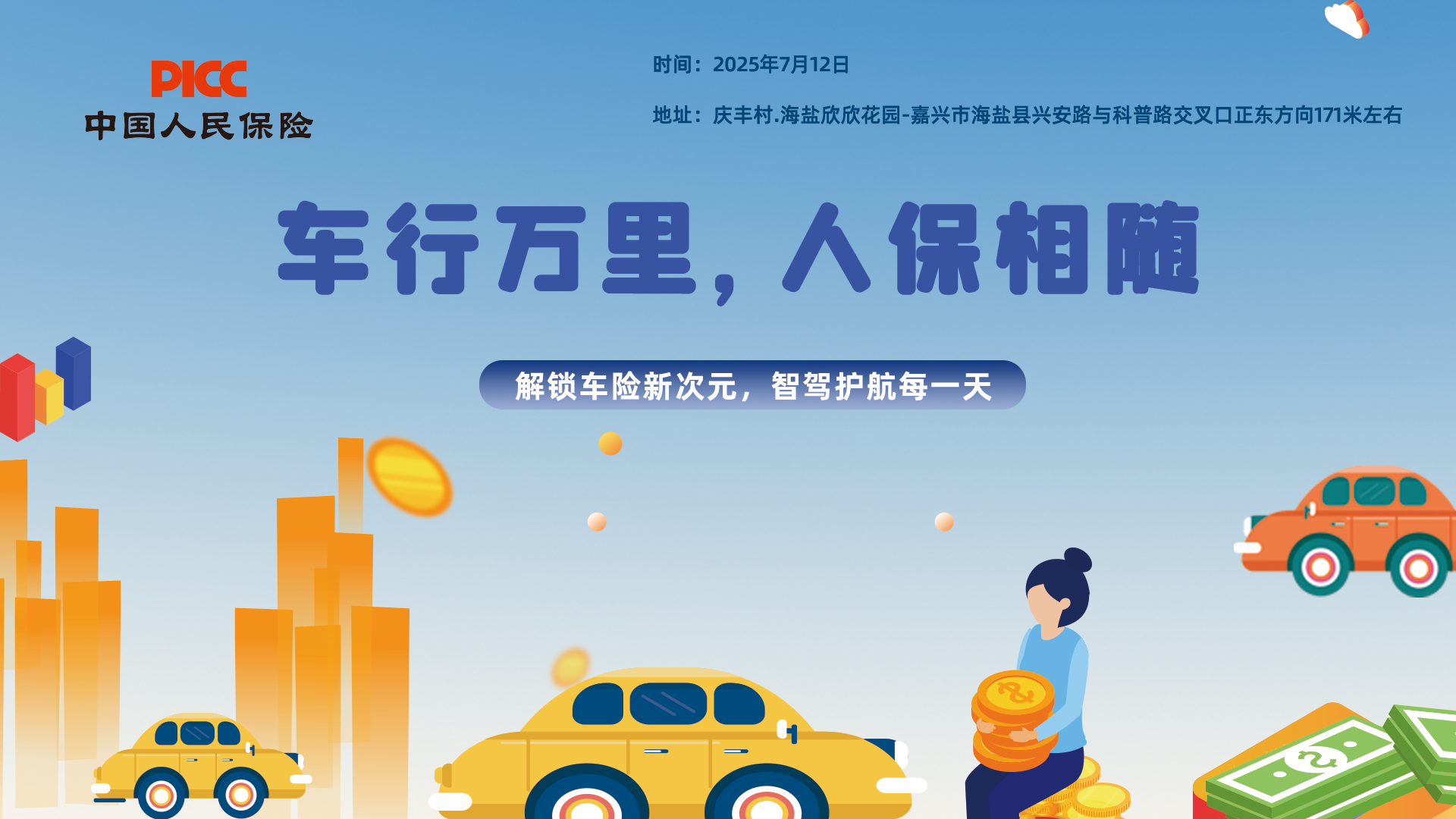 车行万里，人保相随-庆丰村.海盐欣欣花园站