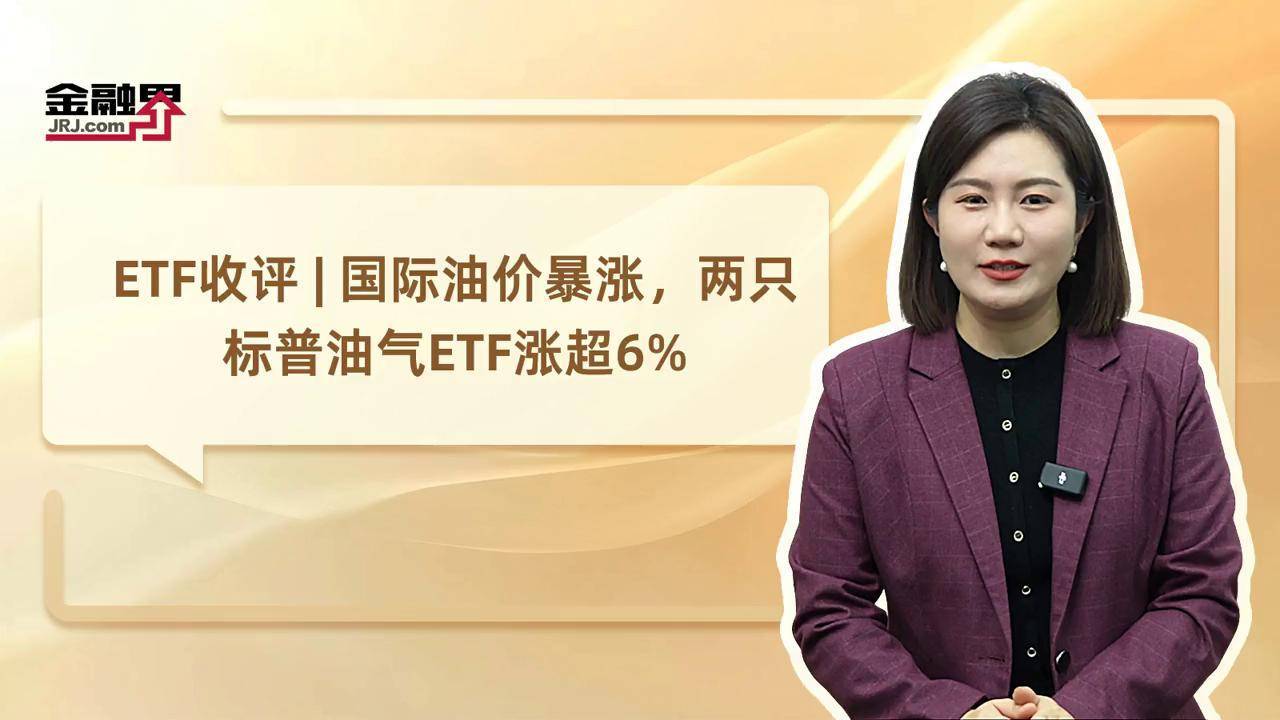 ETF今日收评 | 多只港股创新药相关ETF涨超4%，黄金相关ETF跌逾1%