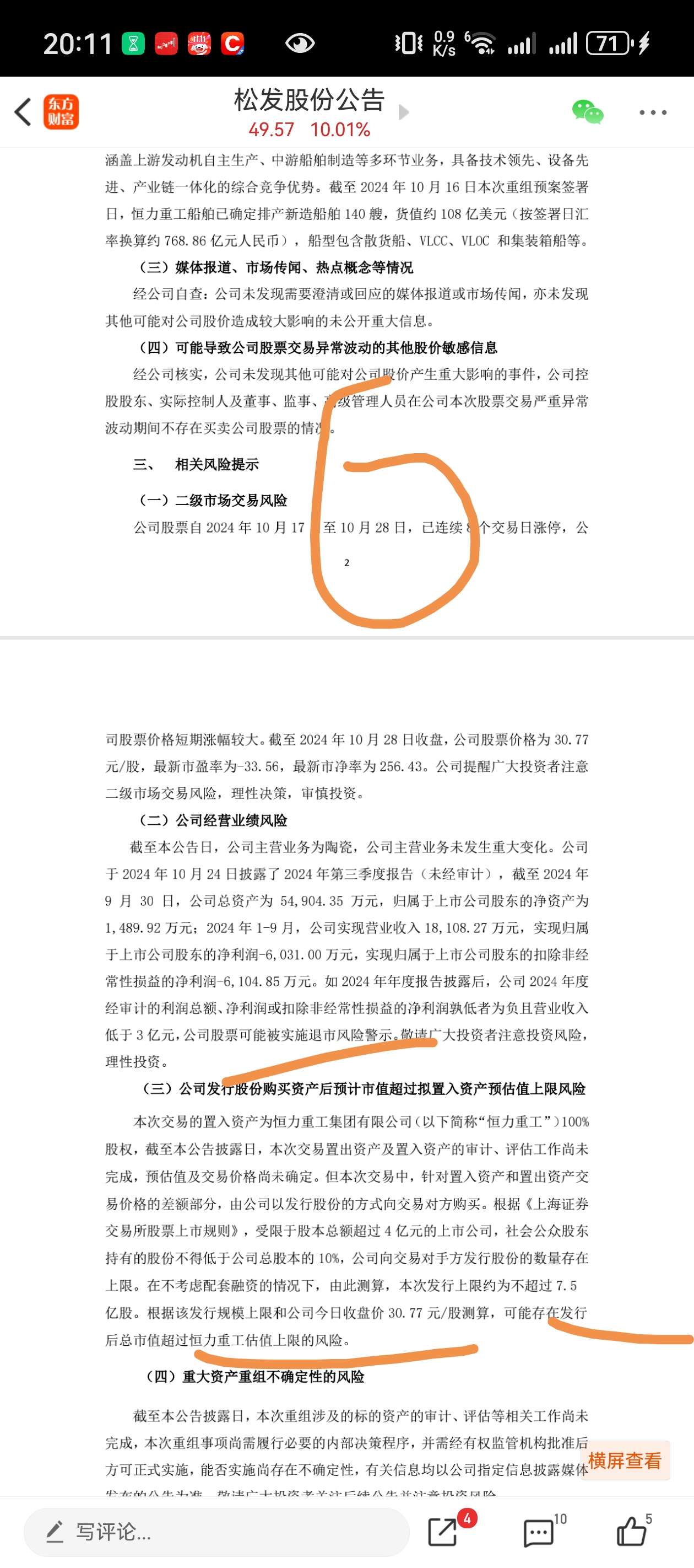 松发股份资产重组“过会”，标的公司业绩大幅增长合理性被追问