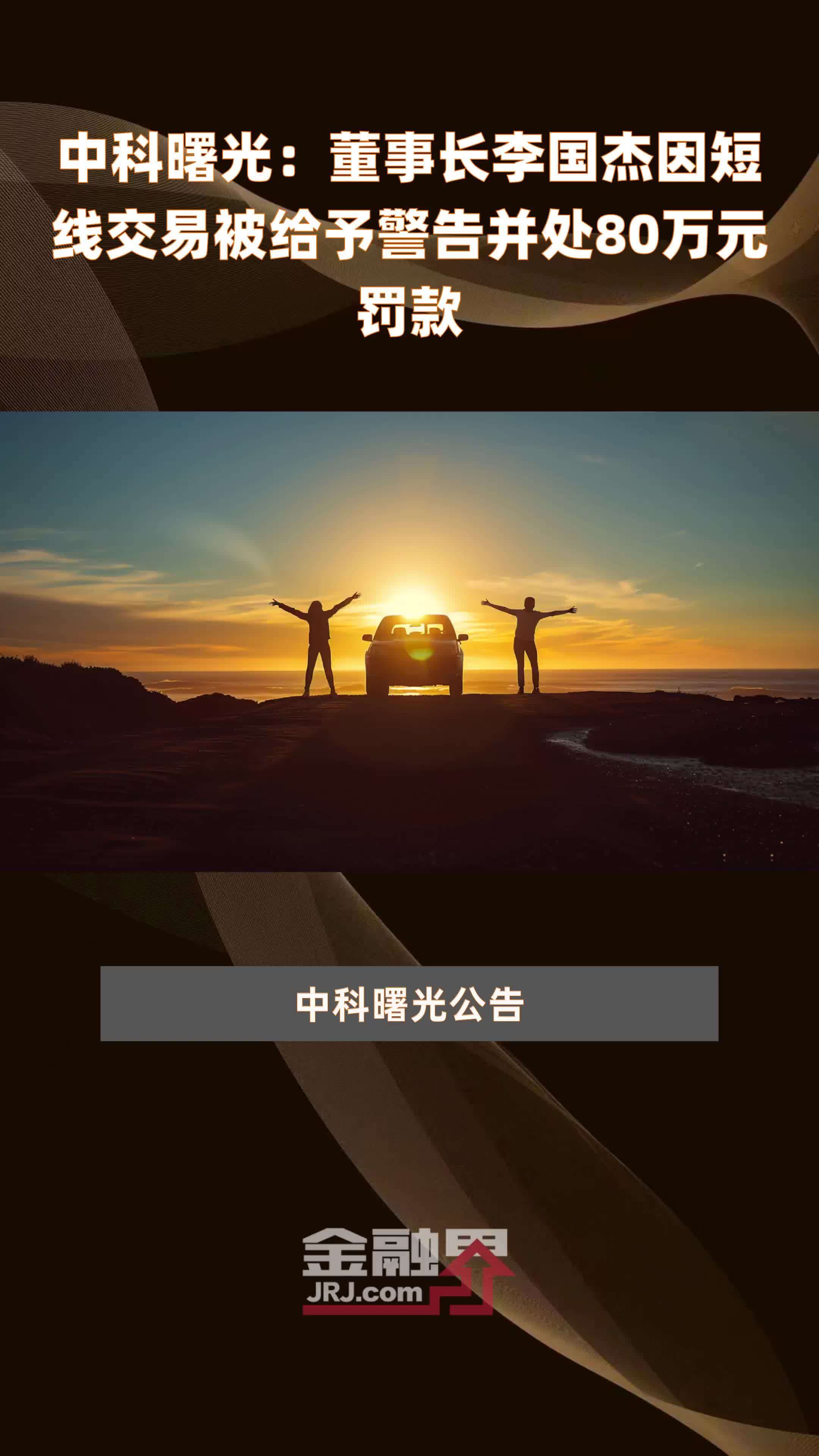 涉嫌短线交易 华设集团董事被警告并罚款15万元