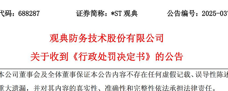 ST观典实控人非经营性资金占用款项本息已全部归还