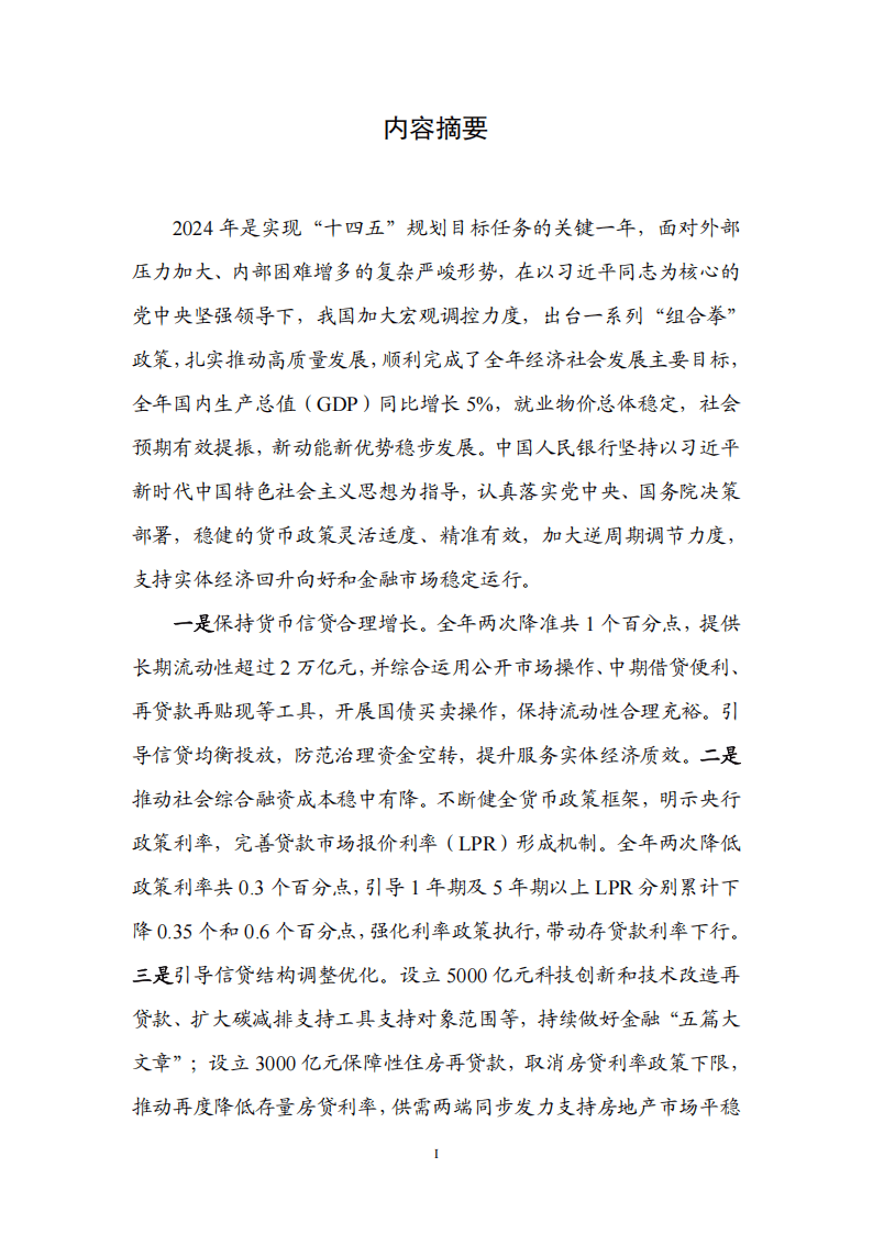 央行发布2025年第一季度中国货币政策执行报告