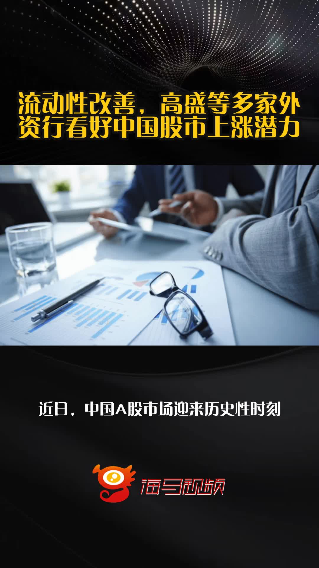 预期改善 外资机构唱多中国资产