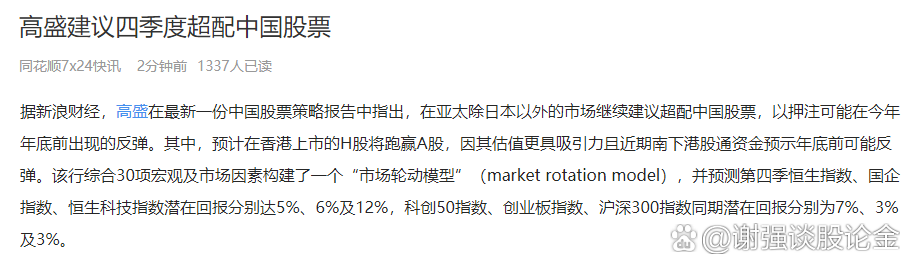 高盛：外汇韧性支持下维持对中国股市的超配评级